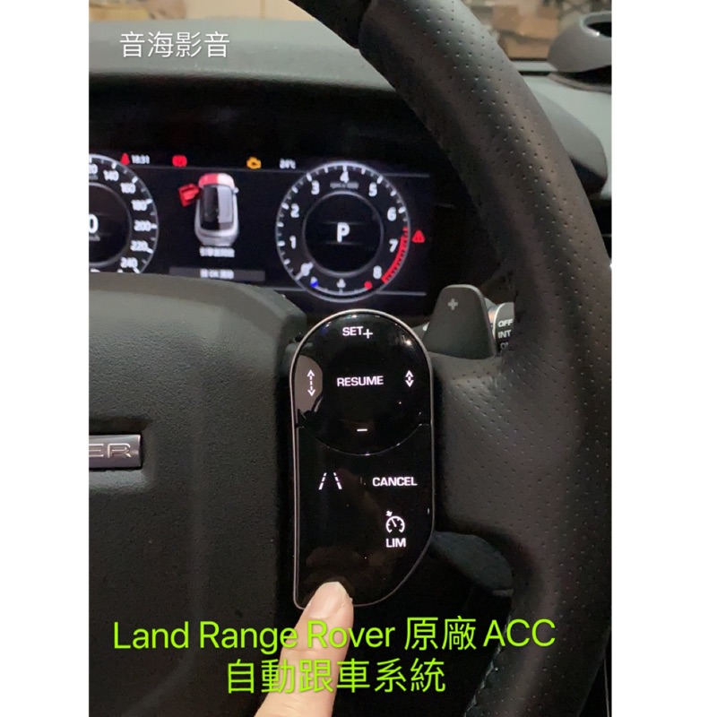 Land Range sport Rover Velar原廠ACC 自動跟車系統 全車系原廠配件升級 discovery