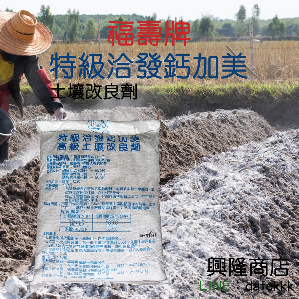 興隆商店福壽牌洽發鈣加美土壤改良劑石灰粉鎂鈣肥苦土石灰 蝦皮購物