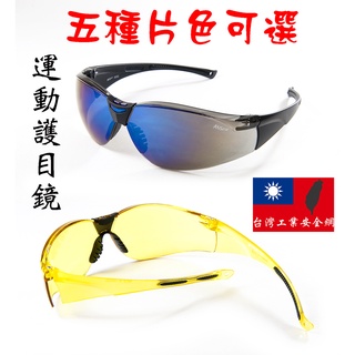 【臺灣製造】最貼心 運動 騎車 護目鏡 輕量PC材質 防爆 防護 工業安全眼鏡 太陽眼鏡 墨鏡 工業安全網