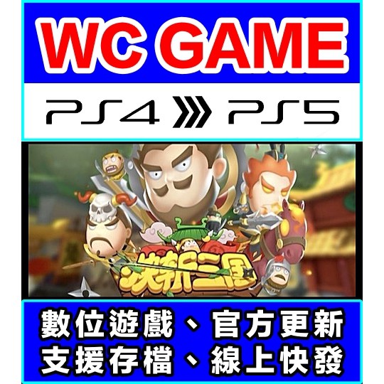 【WC電玩】PS4 中文 快斬三國 VR PS（隨身版 / 認證版）數位下載 無光碟非序號