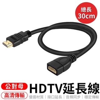 30公分 HDTV公轉母 接HDMI裝置 延長線 HDTV 公轉母 HDTV公對母 轉接線 公母線 HDTV延長線