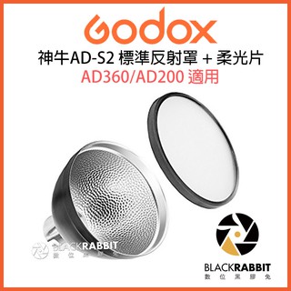 數位黑膠兔【 Godox AD-S2 神牛 AD360/AD200 閃光燈配件 標準反射罩 + 柔光片 】 柔光罩