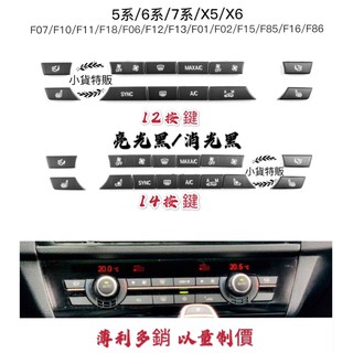 🇹🇼台灣現貨 BMW 5系/6系/7系/X5/X6 冷氣開關 F10 F01 F02 空調按鍵 風力 F15 F16風量