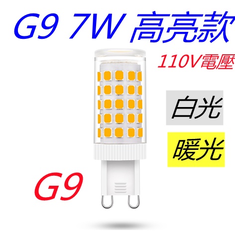 G9 7W LED豆燈【🌟350現貨】 白光/黃光 豆泡 360度 高亮燈泡 適用110V電壓