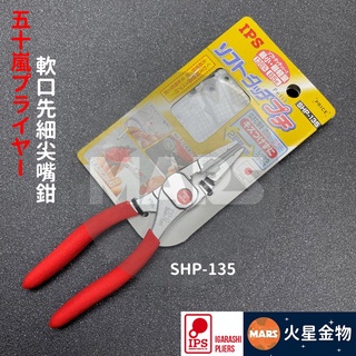 【火星金物】 IPS 五十嵐 軟口先細 尖嘴鉗 135mm 日本製造 SHP-135