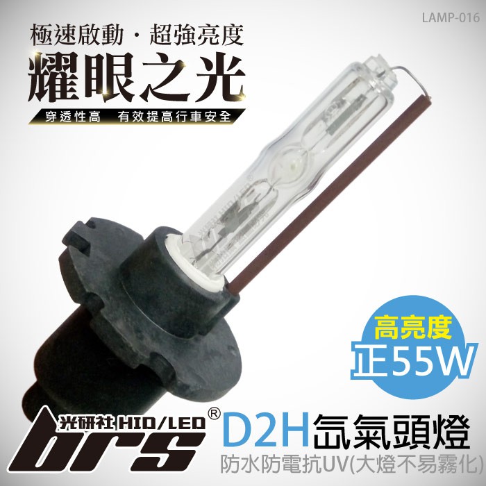 【brs光研社】LAMP-016 55W HID 燈管 D2H 3000K 4300K 6000K 8000K Benz
