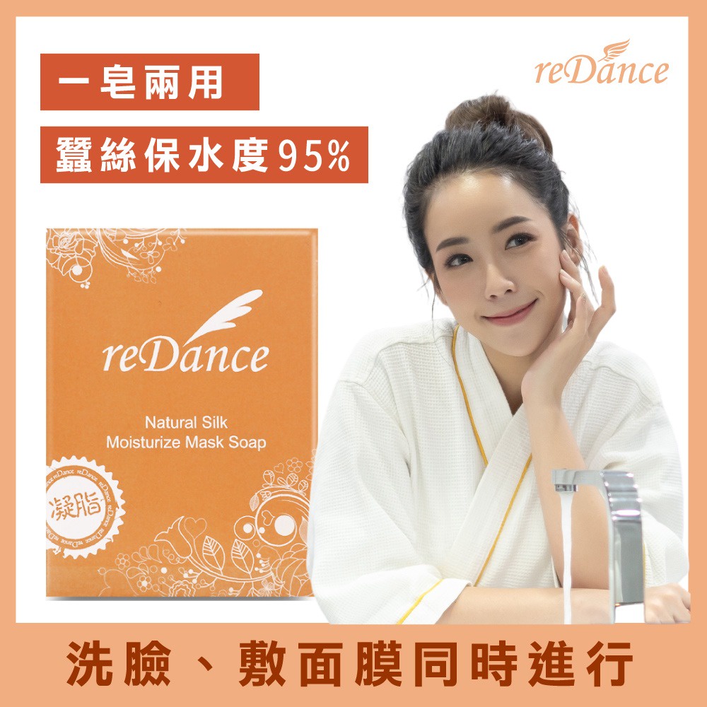 【reDance 瑞丹絲】蠶絲保濕面膜皂 蠶絲皂 蠶絲蛋白皂 泡泡面膜 洗臉皂 洗臉香皂(70g)蝦皮發票