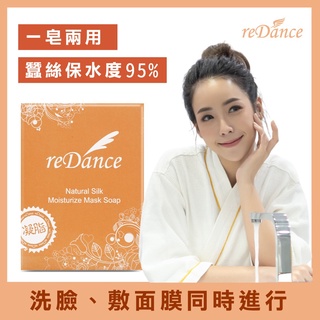 【reDance 瑞丹絲】蠶絲保濕面膜皂 蠶絲皂 蠶絲蛋白皂 泡泡面膜 洗臉皂 洗臉香皂(70g)蝦皮發票