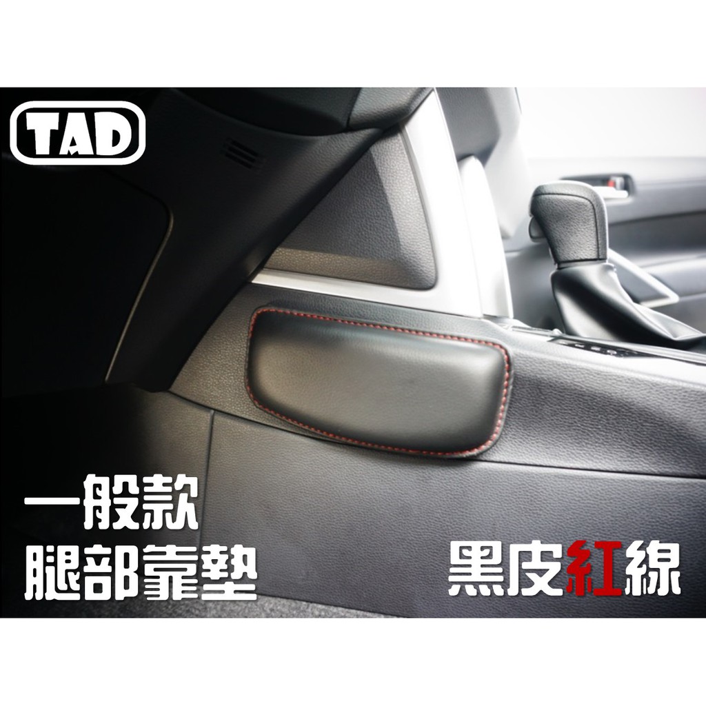 【TAD】腿墊腿靠靠墊 腿托 Toyota CC YARIS VIOS RAV4 ALTIS AURIS