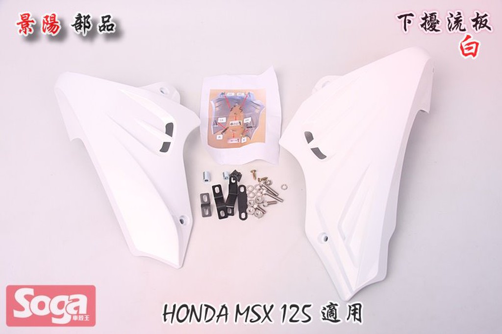 ☆車殼王☆HONDA-MSX-125-下擾流板-下整流罩-白-改裝-景陽部品