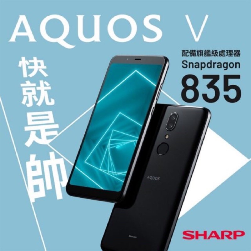 全新未拆封 夏普 sharp Aquos V 64G黑色手機 八核心 5.9吋