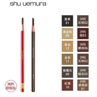 熾熱限量 植村秀 SHU UEMURA 武士刀眉筆(H9) 多款供選 4g (已削好)