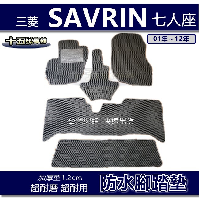 【車用防水腳踏墊】三菱 SAVRIN 七人座 蜂巢式腳踏墊 車用腳踏墊 汽車腳踏墊 防水腳踏墊 SAVRIN 後廂墊