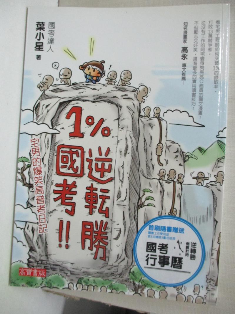 1 國考逆轉勝 宅男的爆笑高普考日記 葉小星 書寶二手書t4 進修考試 v 蝦皮購物