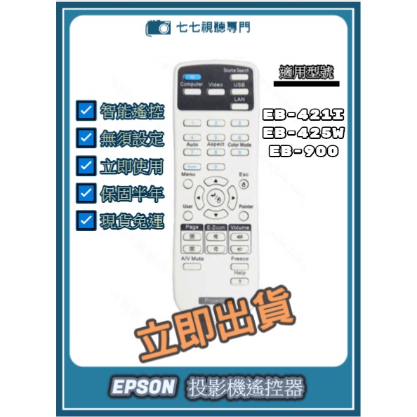 【贈充電電池】投影機遙控器 適用 : EPSON EB-421i EB-425W EB-900 新品半年保固