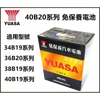 頂好電池-台中 台灣湯淺 YUASA 40B20L 40B20R 40B20RS 免保養汽車電池 36B20L 加強版