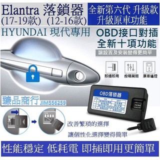 HYUNDAI 現代 Elantra ix35 OBD速控鎖 自動上鎖 即插即用 Elantra 六代 五代