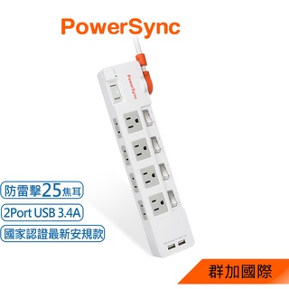 群加 PowerSync 2P+3P 4開8插2埠USB防雷擊抗搖擺延長線/1.8m(TR829018)