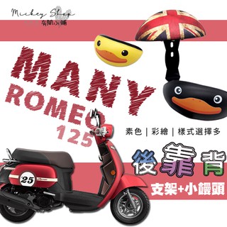 KYMCO MANY ROMEO 125 後靠背 / 小饅頭 半月型 機車後靠背 改裝 靠背饅頭 後靠腰 魅力