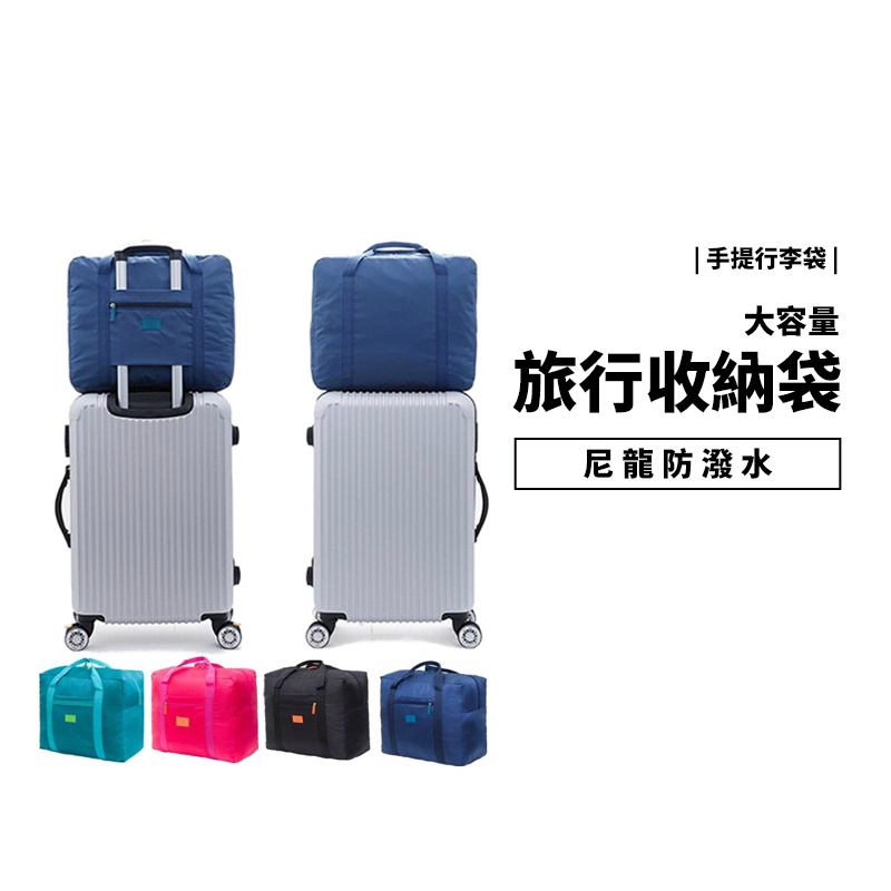 GS.Shop 韓版 旅行袋 收納袋 防水 行李包 行李箱 登機箱 手提行李 購物袋 整理包 化妝包 大容量 多功能收納