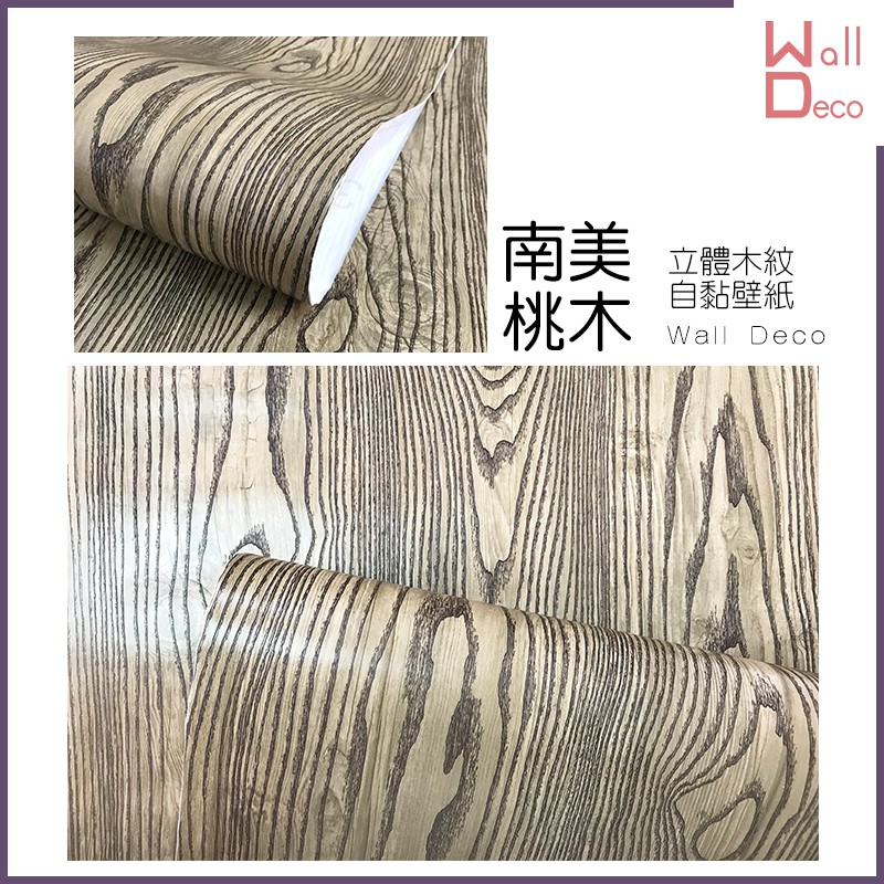 微趣生活現貨仿木紋自黏壁紙南美桃木60x50cm 貼皮貼布高品質壁貼牆貼牆紙pvc壁紙家具表面翻新 蝦皮購物