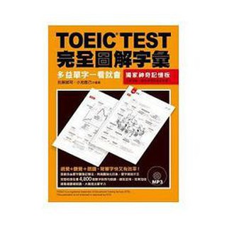 [眾文~書本熊]TOEIC TEST完全圖解字彙：多益單字一看就會（附MP3）：9789575323776<書本熊書屋>