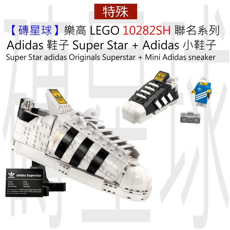 【磚星球】樂高 LEGO 10282 40486 聯名系列 Adidas 鞋子 adidas Superstar 展示盒