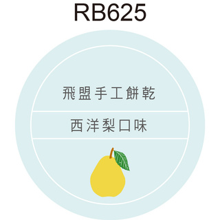 圓形貼紙 RB625 西洋梨 產品貼紙 水果貼紙 品名貼紙 口味貼紙 促銷貼紙 [ 飛盟廣告 設計印刷 ]