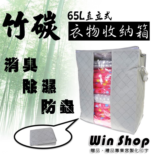 竹碳65L衣物收納袋(直立式) 大容量65L 衣物收納袋 透明竹炭防塵收納袋 宿舍整理箱 儲物袋 贈品禮品 B1210