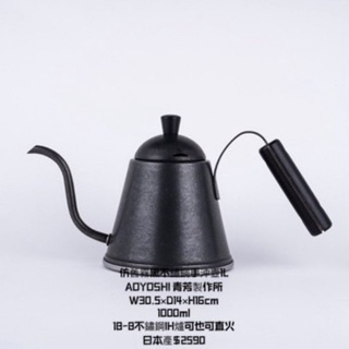AOYOSHI青芳製作所仿舊霧黑不鏽鋼手沖壺1公升