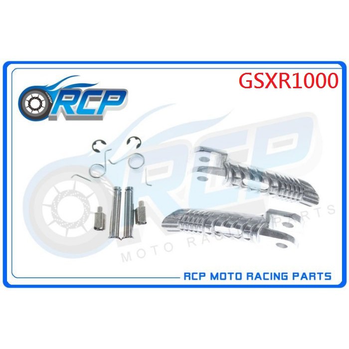 RCP 1072 GSXR1000 GSXR 1000 GSX-R1000 2009~2019 前 腳踏桿 腳踏