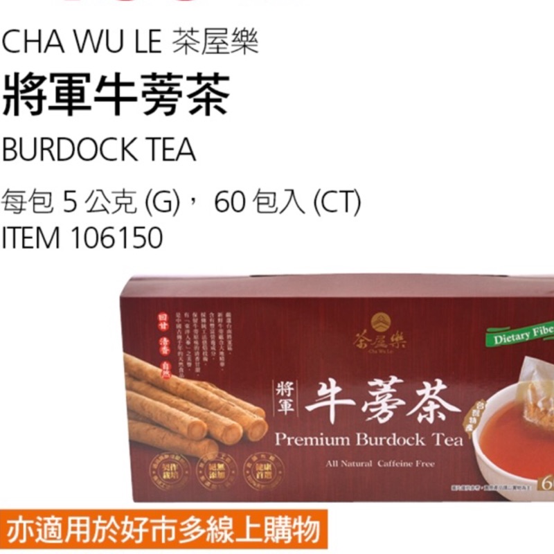 茶屋樂將軍牛蒡茶 5公克 60包 好市多 蝦皮購物