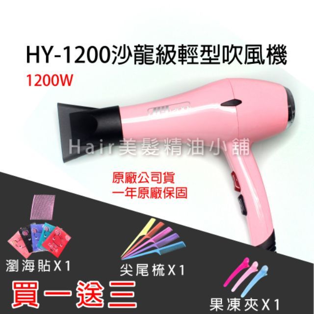 【hair美髮精油小舖】HR-1200 專業髮品 MIT 專用吹風機 家用吹風機 美髮吹風機造型美容 兩段式吹風機 八色