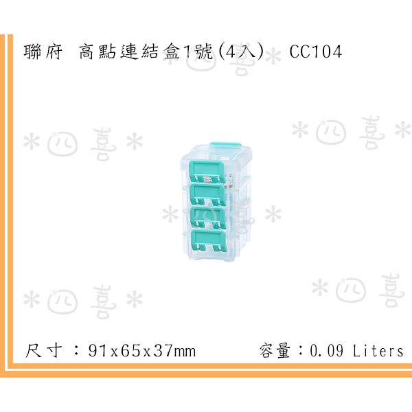 臺灣製 CC104 1號高點連結盒(4入) 小物 零件 桌上型收納 雜物盒 90ml