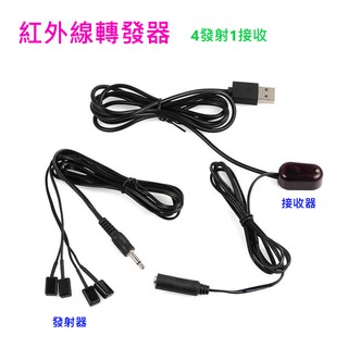 1接收4發射/ 紅外線遙控轉發器 遙控器 接收器 發射器 延伸器 收發器