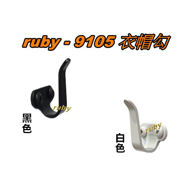 ruby-9105 不銹鋼掛鈎 附螺絲 J型勾 甲板鉤 掛勾 吊鉤 吊勾 工業風 極簡