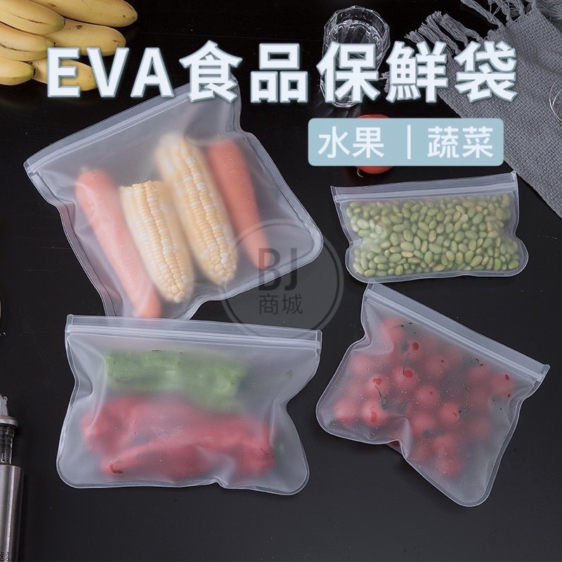 ［BJ商城］🇹🇼 EVA食品保鮮袋冰箱食品儲存袋水果蔬菜密封袋重復使用食物分裝袋