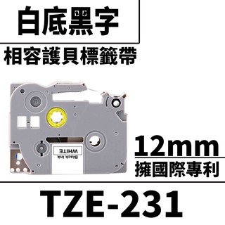 Brother TZE-231/白底黑字/12mmx8m 相容護貝標籤帶