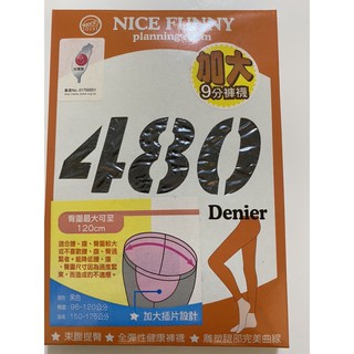 480丹尼加大九分全彈性健康褲襪❤️臺灣製造