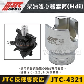 現貨【YOYO汽車工具】JTC-4321 柴油濾心器套筒 (HDi) 福特 FORD 三菱 VOLVO 柴油濾心 套筒