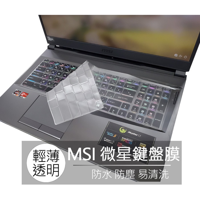 微星 MSI GP65 GE72 GE63 TPU 高透 矽膠 鍵盤膜 鍵盤套 果凍套 鍵盤保護膜