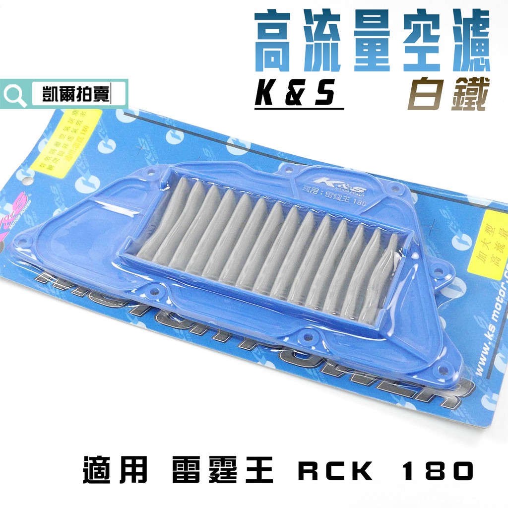 K&amp;S 空濾 白鐵 高流量空濾 空氣濾淨器 高流量 適用 雷霆王 RACING KING RCK 180