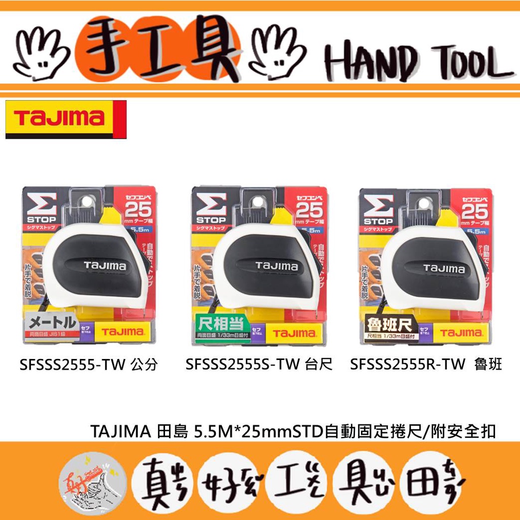 【真好工具】日本 TAJIMA 田島 STD自動固定捲尺 5.5M*25mm 附安全扣