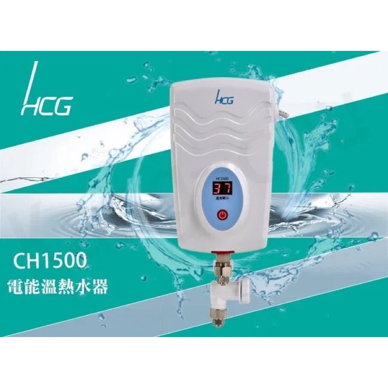HCG HC1500 小溫寶 迷你瞬熱型熱水器 110V插頭