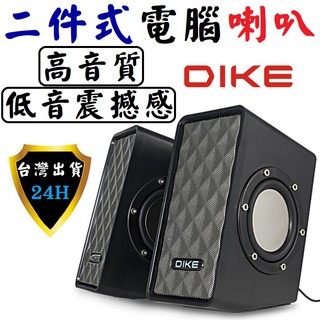 DIKE 電腦 喇叭 音響 音箱 二件式 2.0聲道 金屬冷冽 強悍低音 4震模 喇叭 音響 音箱