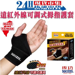<臺灣製造SUCCESS成功牌>開發票 成功遠紅外線可調式姆指護套 S5130