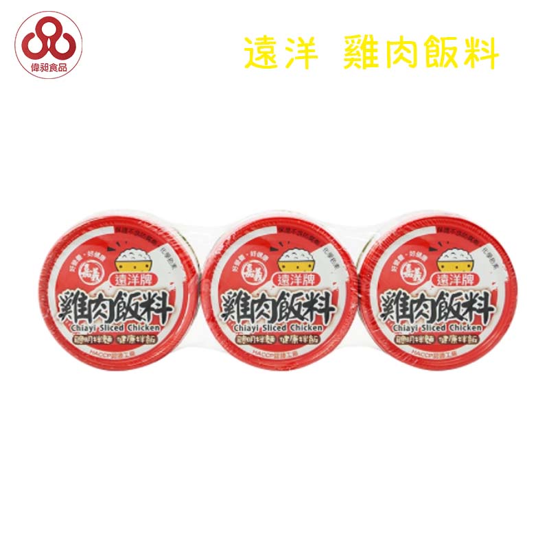 【台灣出貨】【偉昶食品】遠洋 雞肉飯料 罐頭/批發/零售