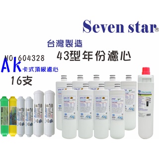 OCEAN卡式8管CH-350多效能濾心套裝組 淨水器 貨號 604328 Seven star淨水網