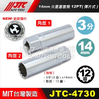 【小楊汽車工具】(現貨) JTC 4730 14mm火星塞套筒12PT(彈片式) 3分 三分 12角 火星塞 套筒