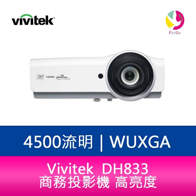 Vivitek 麗訊 DH833 商務投影機 高亮度4500流明 15000:1超高對比 公司貨